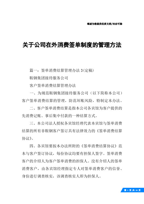 关于公司在外消费签单制度的管理方法