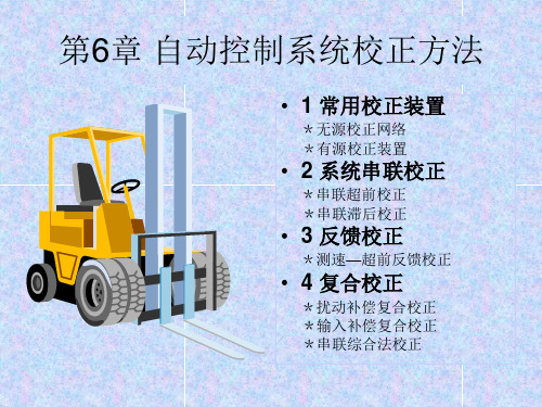 自动控制系统校正方法