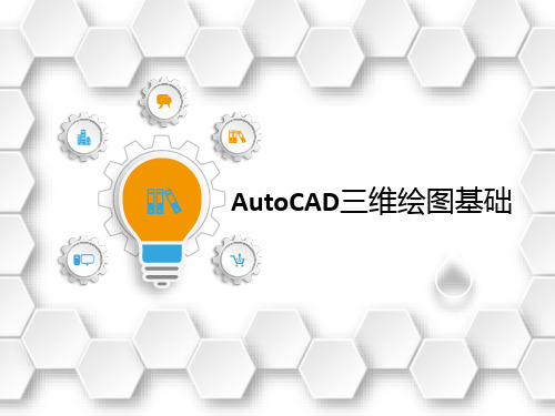 机械制图-AutoCAD三维绘图基础