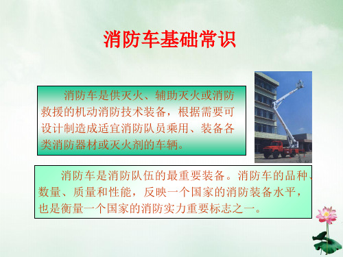 消防车基础常识培训教材(PPT53页)