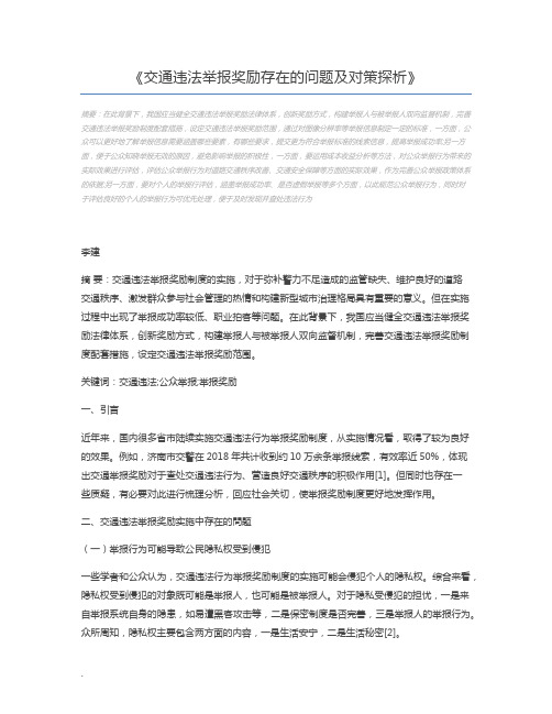 交通违法举报奖励存在的问题及对策探析