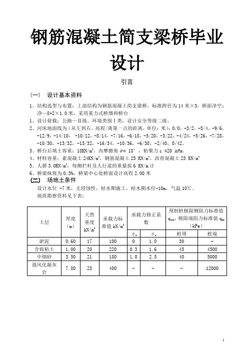 钢筋混凝土简支梁桥毕业设计