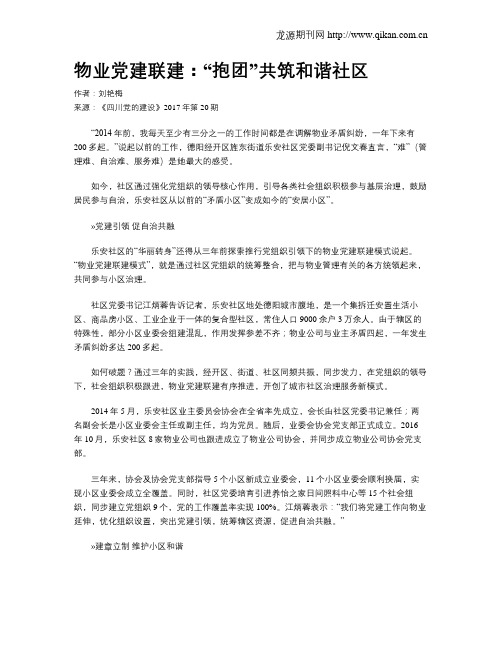 物业党建联建：“抱团”共筑和谐社区