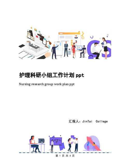 护理科研小组工作计划ppt