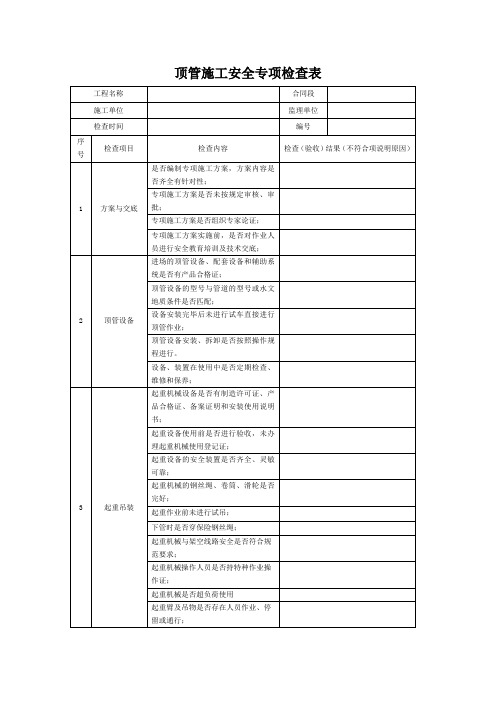 顶管施工检查表