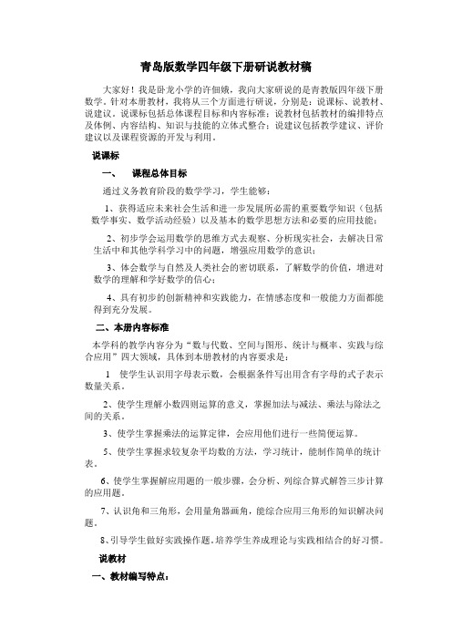 青岛版数学四年级下册研说教材稿