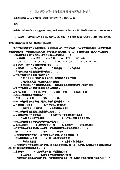 人教版地理八下西南边境的特色旅行区──西双版纳同步测试