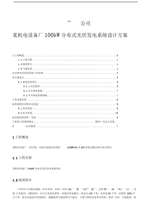 厂房屋顶光伏分布式发电项目建议书