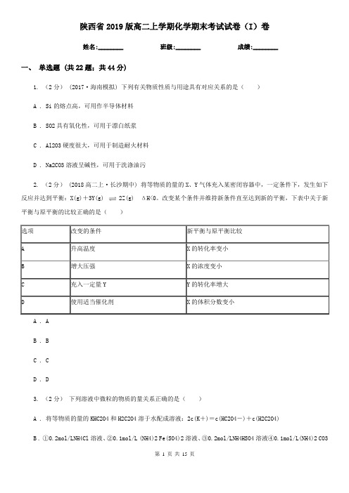 陕西省2019版高二上学期化学期末考试试卷(I)卷