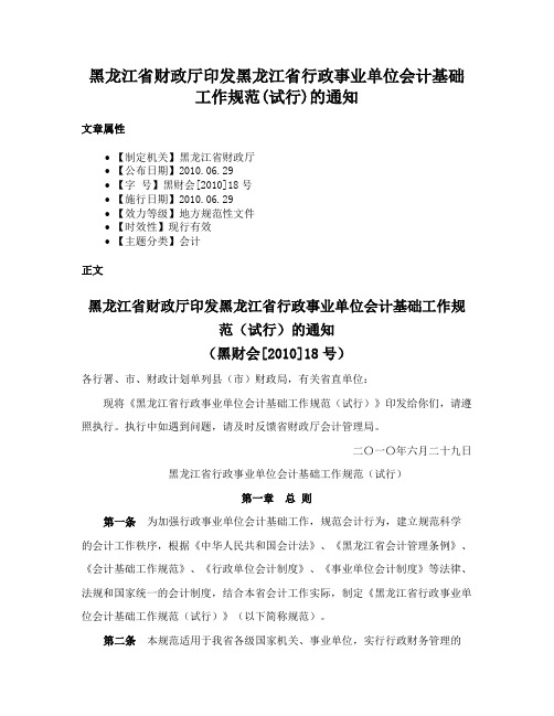 黑龙江省财政厅印发黑龙江省行政事业单位会计基础工作规范(试行)的通知