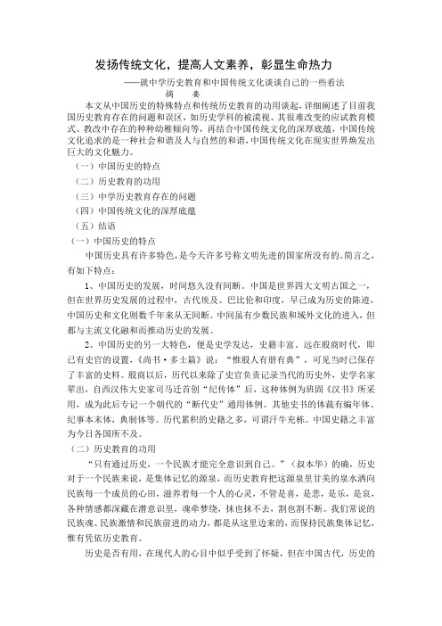 历史小论文：发扬传统文化,提高人文素养,彰显生命热力