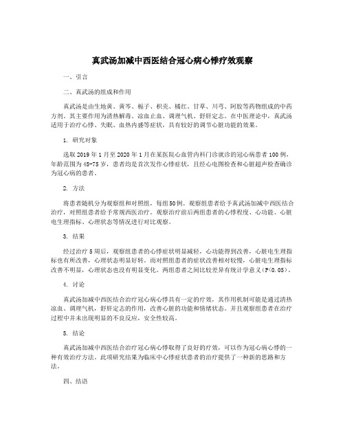 真武汤加减中西医结合冠心病心悸疗效观察