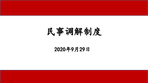 民事调解制度介绍