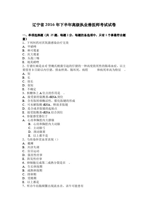 辽宁省2016年下半年高级执业兽医师考试试卷