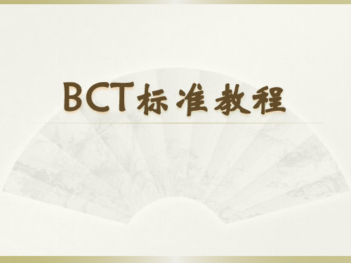 BCT标准教程