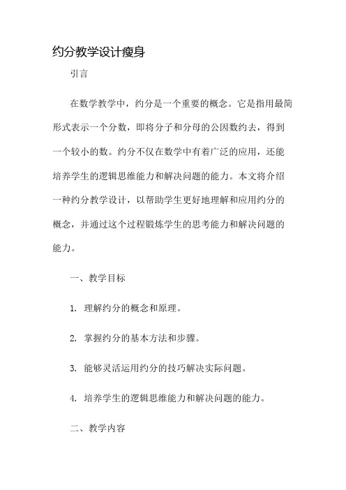 约分教学设计瘦身名师公开课获奖教案百校联赛一等奖教案