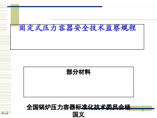 固定式压力容器安全技术监察规程(PDF 46页)