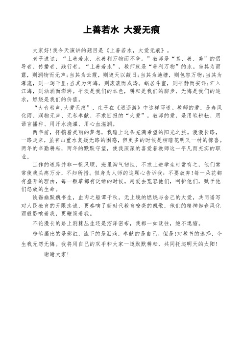 上善若水 大爱无痕-师德师风演讲稿