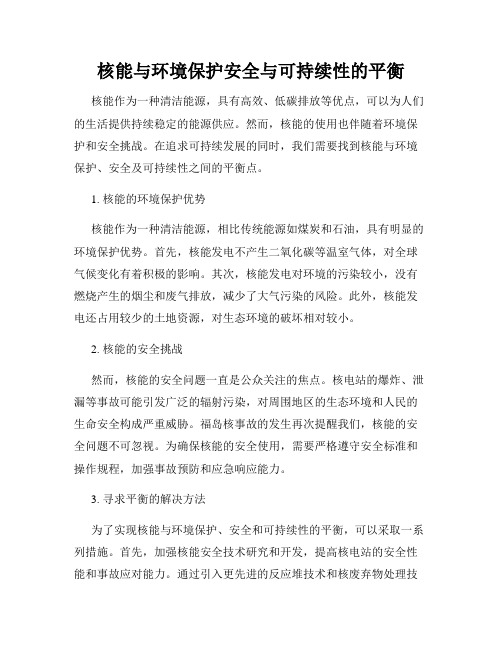 核能与环境保护安全与可持续性的平衡