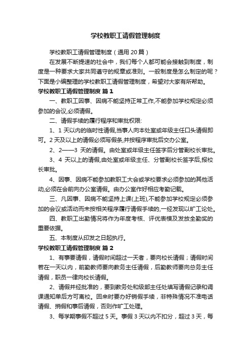 学校教职工请假管理制度（通用20篇）