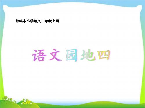 部编本小学语文二年级上册语文园地四(含《学写留言条》)