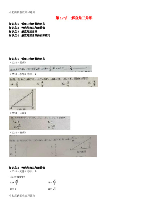 [小初高学习]全国2018年中考数学真题分类汇编 第19讲 解直角三角形(无答案)