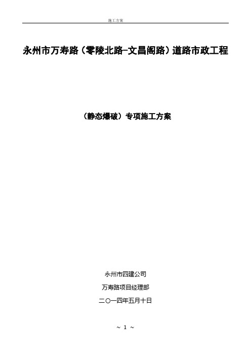 静态爆破专项施工方案