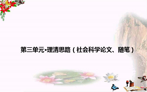 高中语文必修四第三单元理清思路(社会科学论文、随笔)一遍过ppt(3份) 人教课标版1