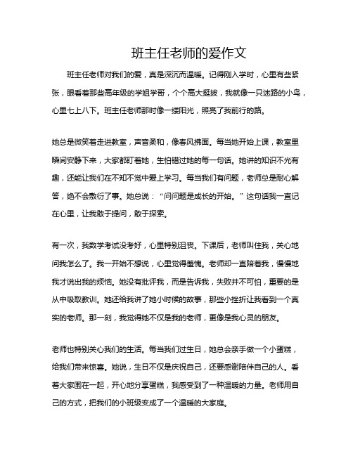 班主任老师的爱作文