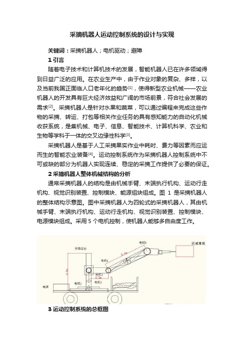 采摘机器人运动控制系统的设计与实现