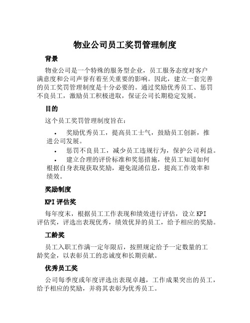 物业公司员工奖罚管理制度