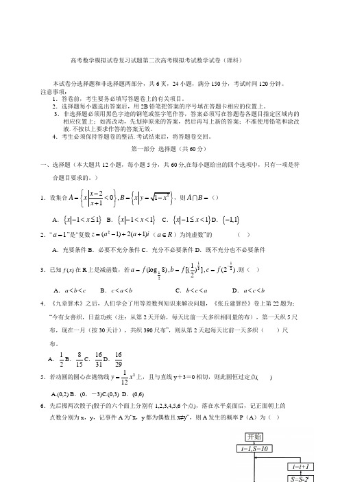 高考数学模拟试卷复习试题第二次高考模拟考试数学试卷理科