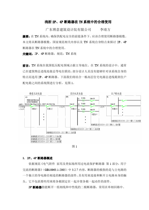 浅析2P,4P断路器在TN系统中的合理使用