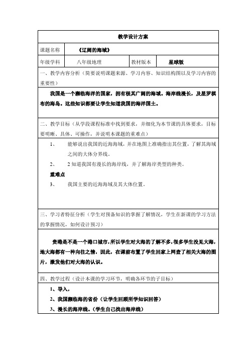 商务星球版地理 八下 10.1辽阔的海域  教案设计