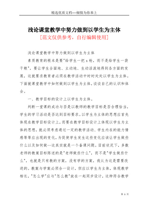 浅论课堂教学中努力做到以学生为主体(共5页)