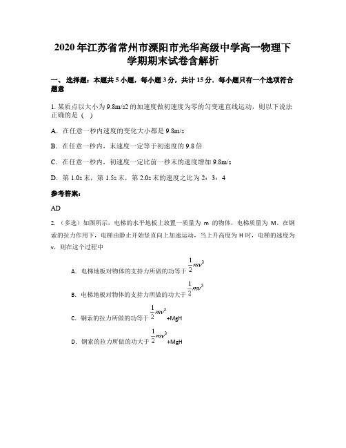 2020年江苏省常州市溧阳市光华高级中学高一物理下学期期末试卷含解析