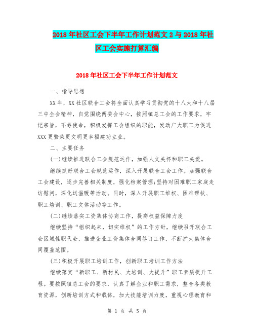 2018年社区工会下半年工作计划范文2与2018年社区工会实施打算汇编