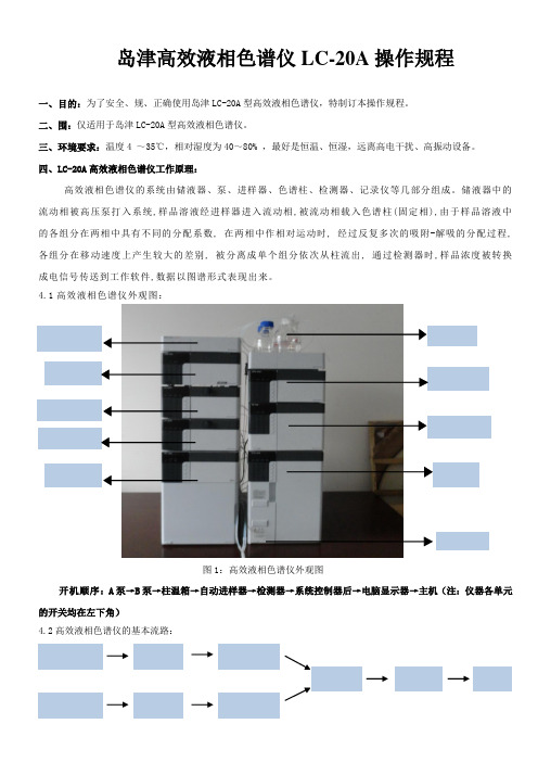 岛津LC-20A高效液相色谱仪操作规程