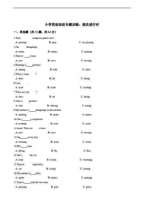 小学英语语法专题训练：现在进行时(含答案)