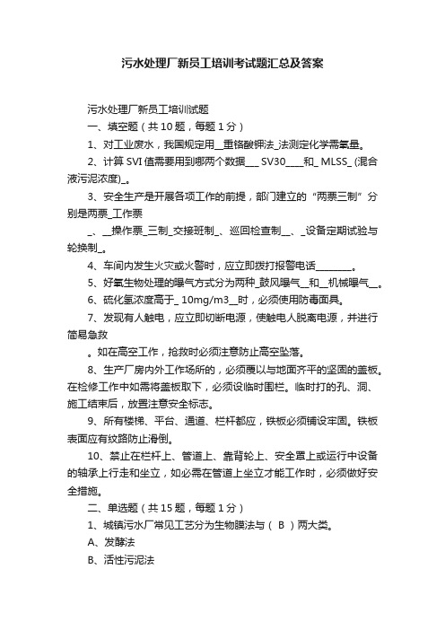 污水处理厂新员工培训考试题汇总及答案