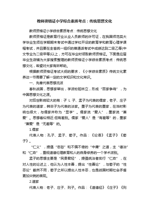 教师资格证小学综合素质考点：传统思想文化