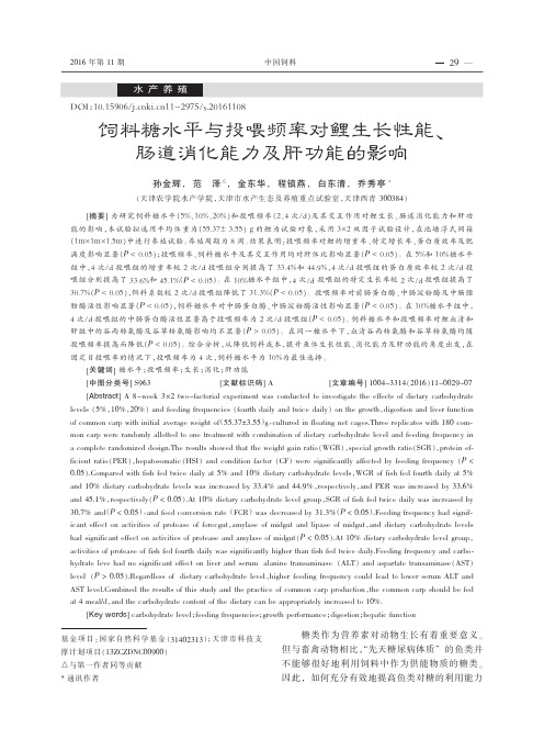 饲料糖水平与投喂频率对鲤生长性能、肠道消化能力及肝功能的影响