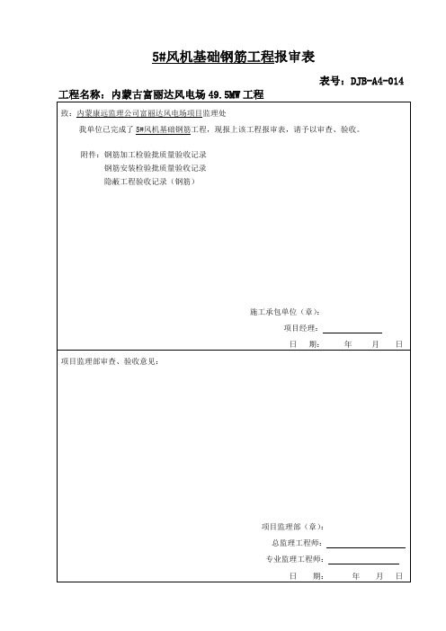 5风机基础钢筋工程报审表