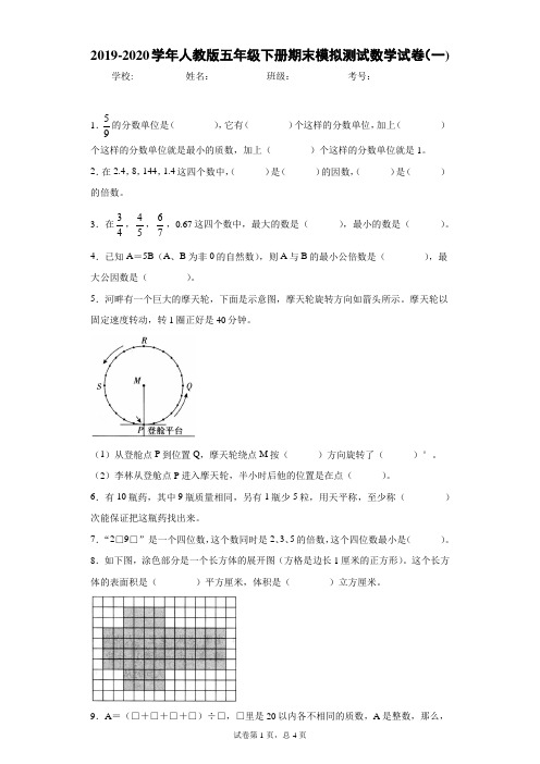 2019-2020学年人教版五年级下册期末模拟测试数学试卷(一)