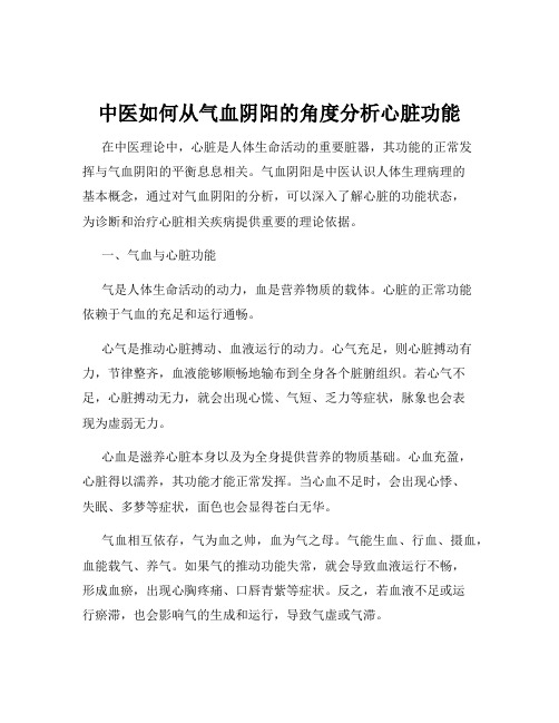 中医如何从气血阴阳的角度分析心脏功能