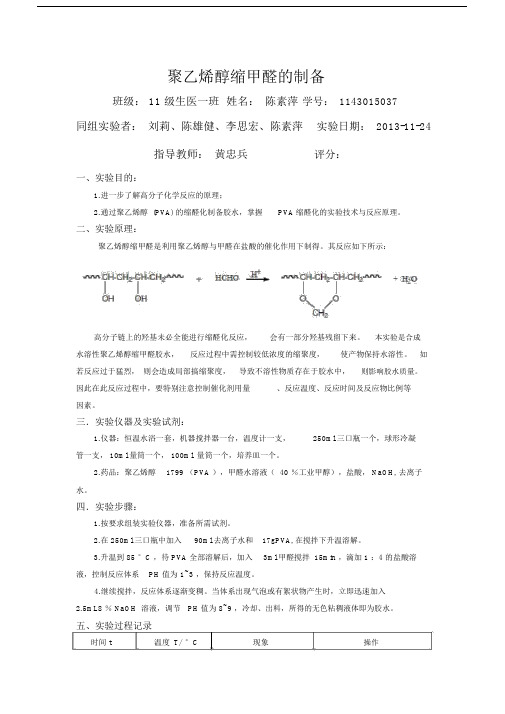 聚乙烯醇缩甲醛的制备实验精选报告.doc