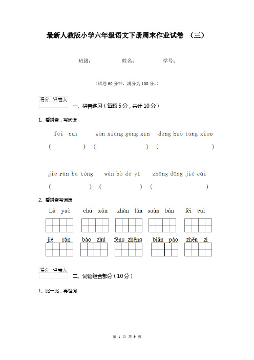 最新人教版小学六年级语文下册周末作业试卷 (三)