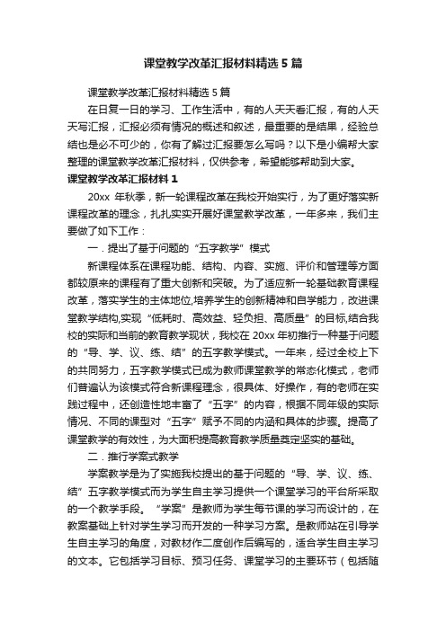 课堂教学改革汇报材料精选5篇