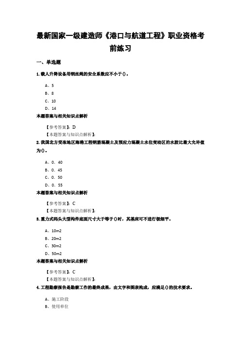 最新精编一级建造师《港口与航道工程》考试综合复习题带答案解析(共70套)第 (20)