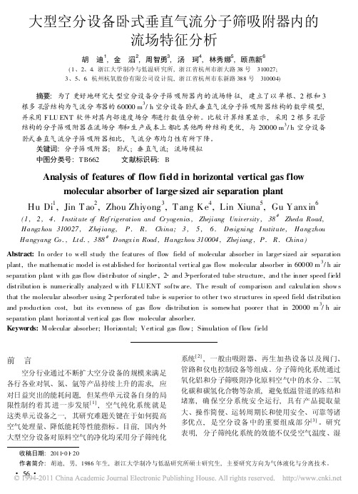 大型空分设备卧式垂直气流分子筛吸附器内的流场特征分析